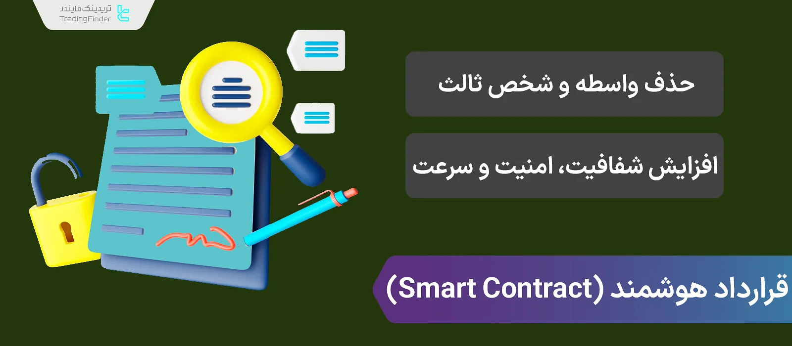 قرارداد هوشمند (Smart Contract) چیست؟ تکنولوژی مالکیت بر دارایی‌های دیجیتال