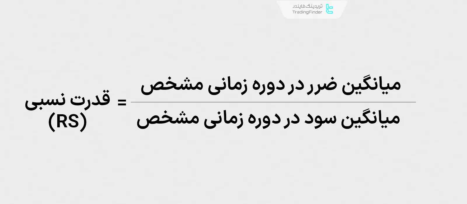 فرمول محاسبه قدرت نسبی