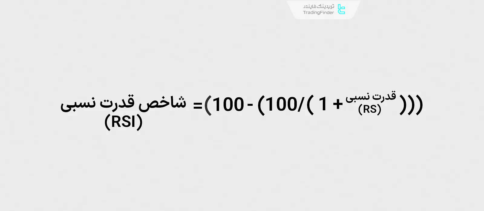 فرمول محاسبه شاخص قدرت نسبی