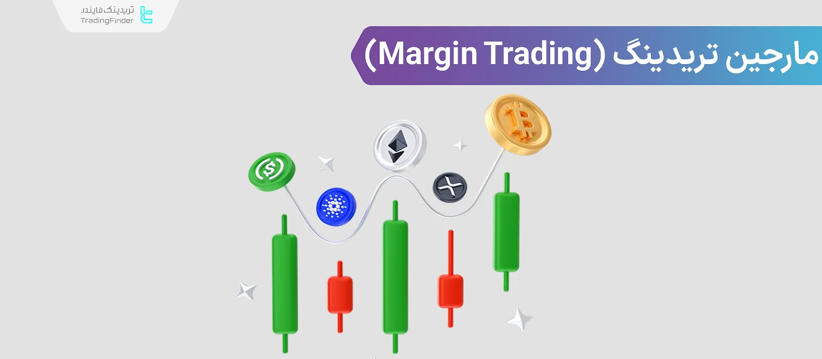 مارجین تریدینگ (Margin Trading)؛ نحوه محاسبه مارجین و اصطلاحات رایج