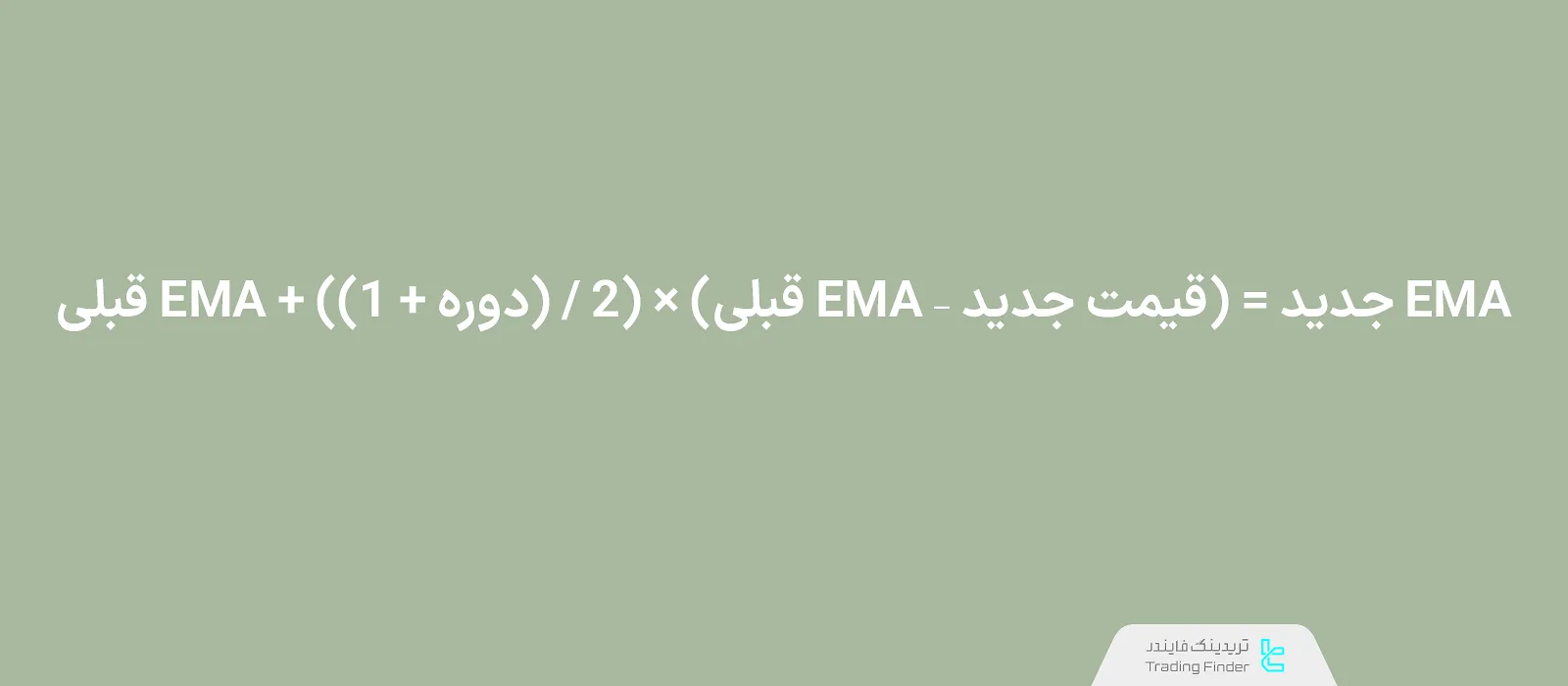 فرمول محاسبه میانگین متحرک نمایی جدید