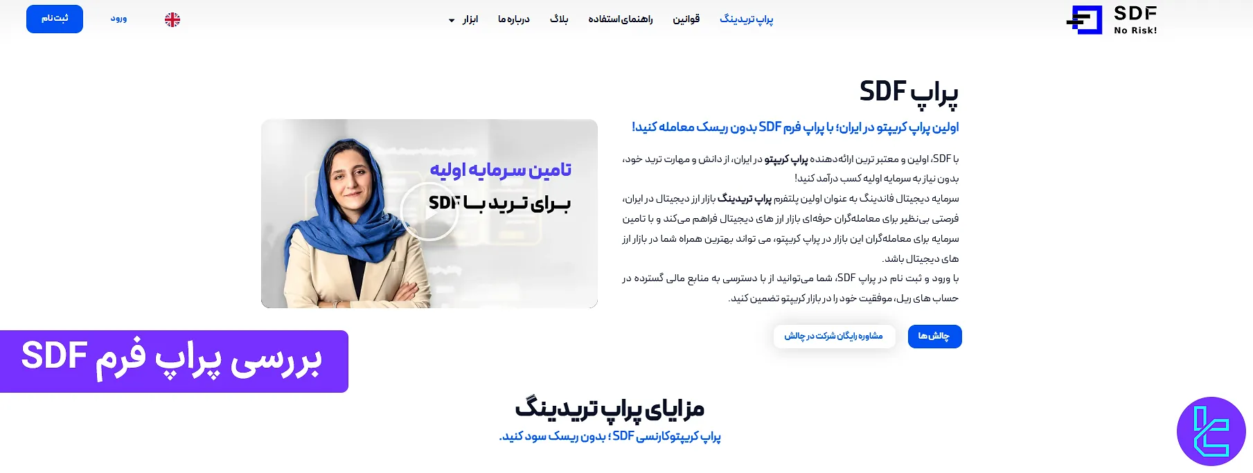 پراپ SDF