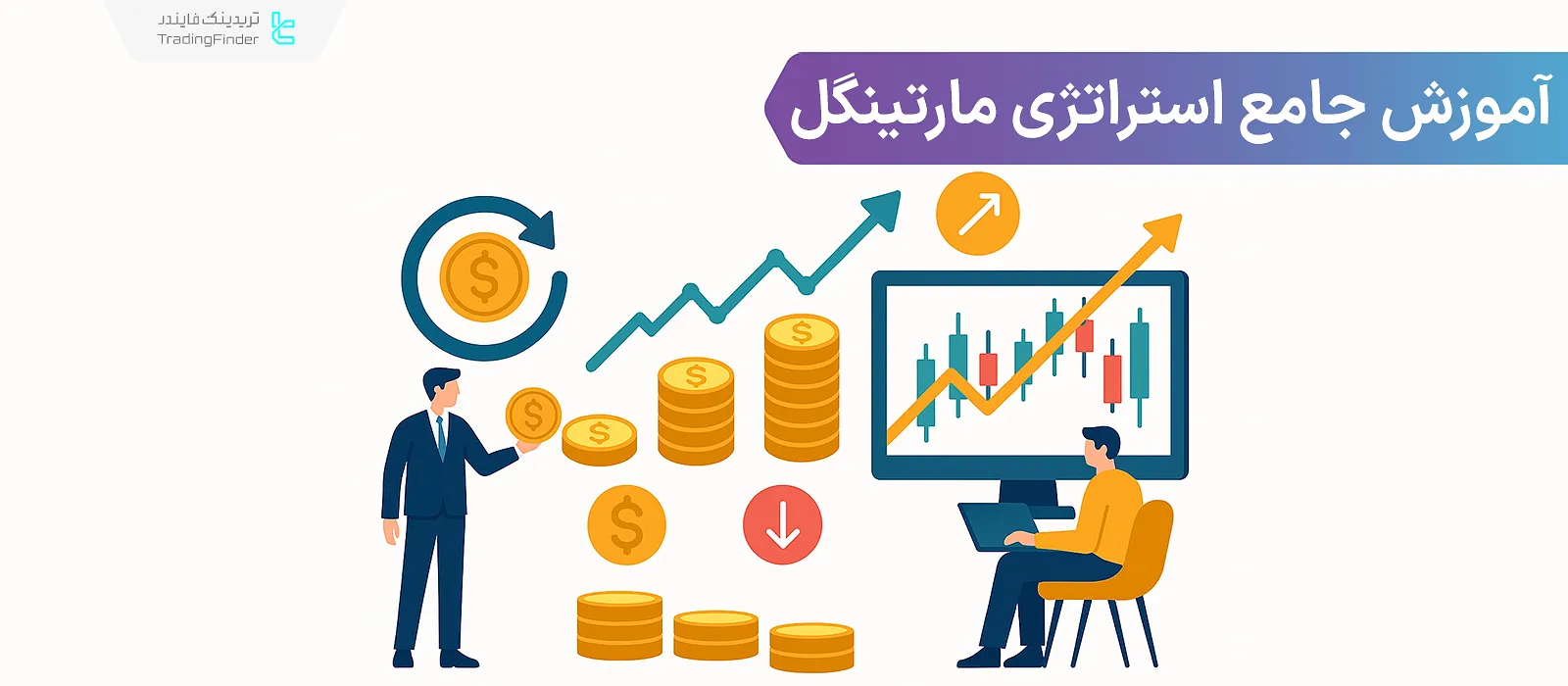 آموزش جامع استراتژی مارتینگل؛ کلاسیک، هرمی، معکوس و گرند مارتینگل