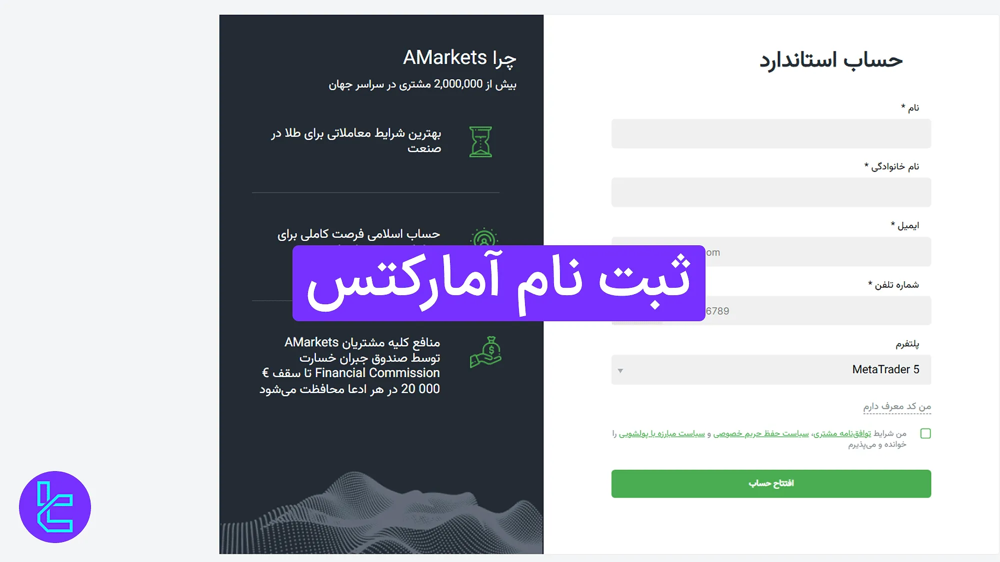 ثبت نام آمارکتس (AMarkets) 1404 [آموزش افتتاح حساب در 3 مرحله]