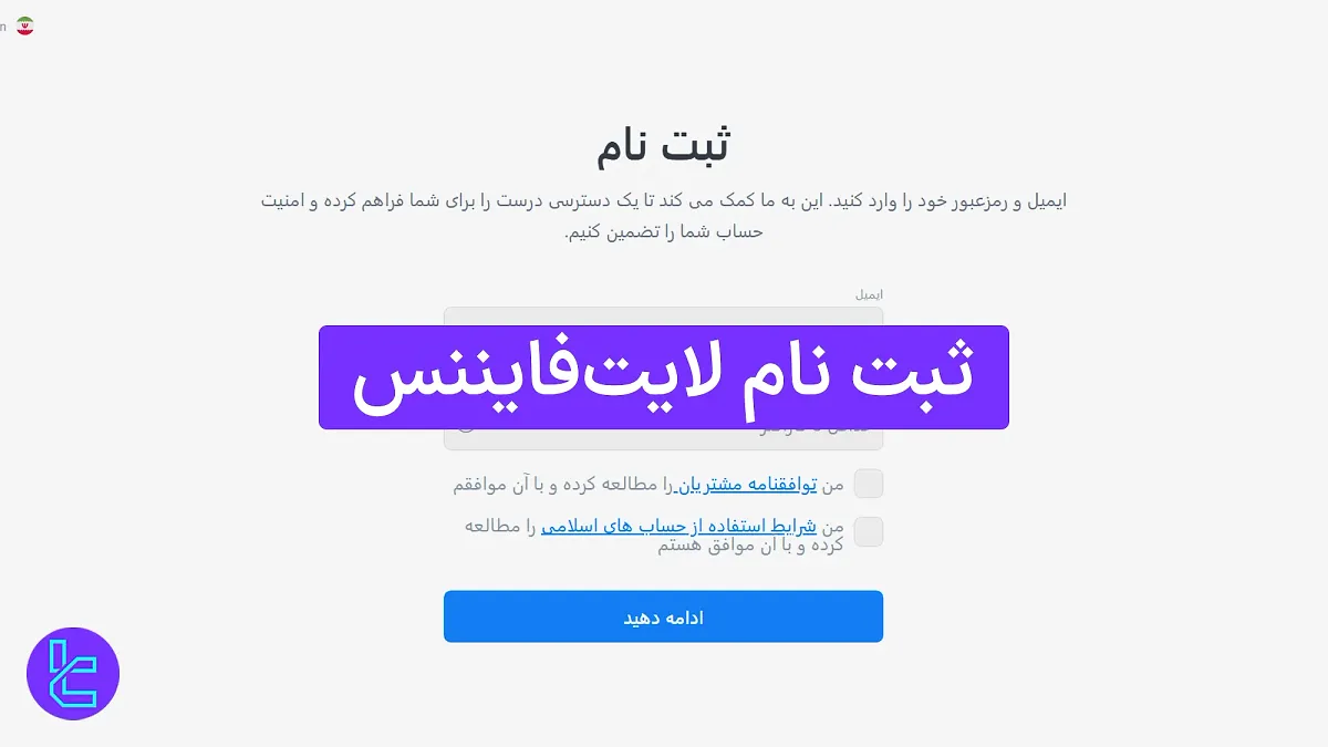 ثبت نام لایت فایننس (LiteFinance) 1404 [ساخت حساب در 4 مرحله] 
