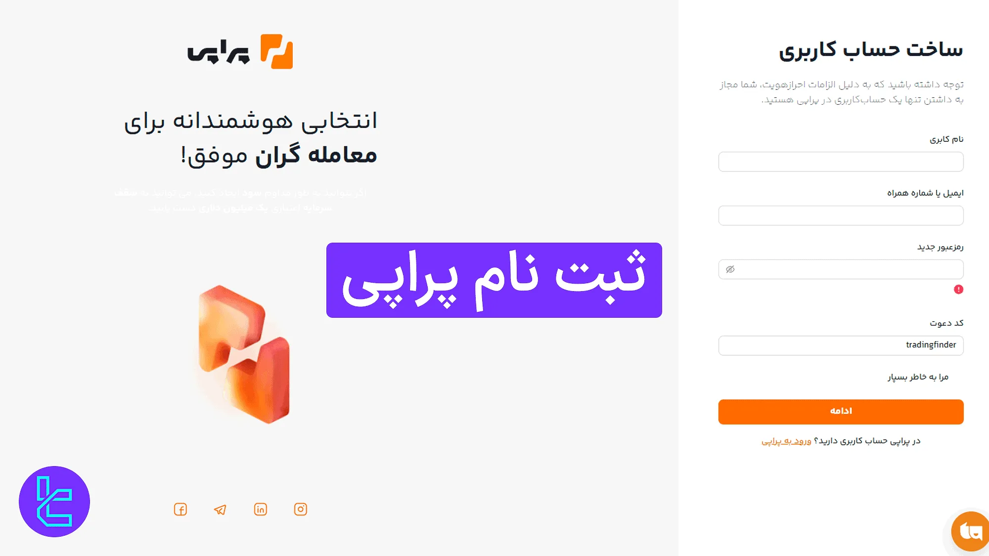 آموزش افتتاح حساب در سایت پراپی بهصورت تصویری