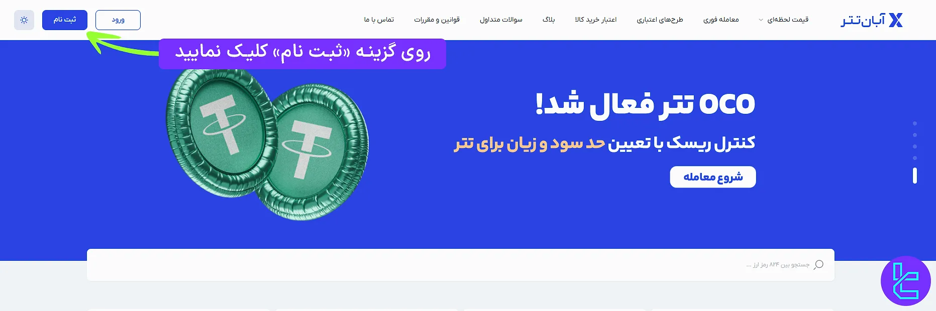 مراحل افتتاح حساب در صرافی آبان تتر