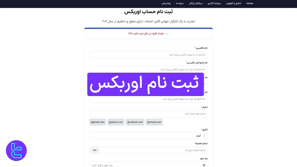 ثبت نام اوربکس (Orbex) 1404 [افتتاح حساب با تایید ایمیل و ورود دو مرحله‌ای در 5 دقیقه] 