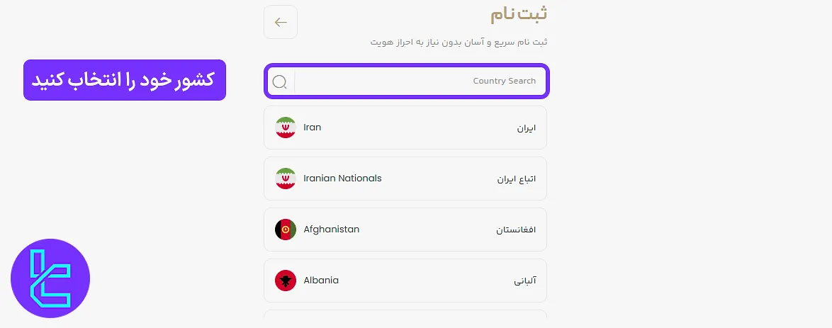 انتخاب کشور در فرآیند افتتاح حساب در پراپکو