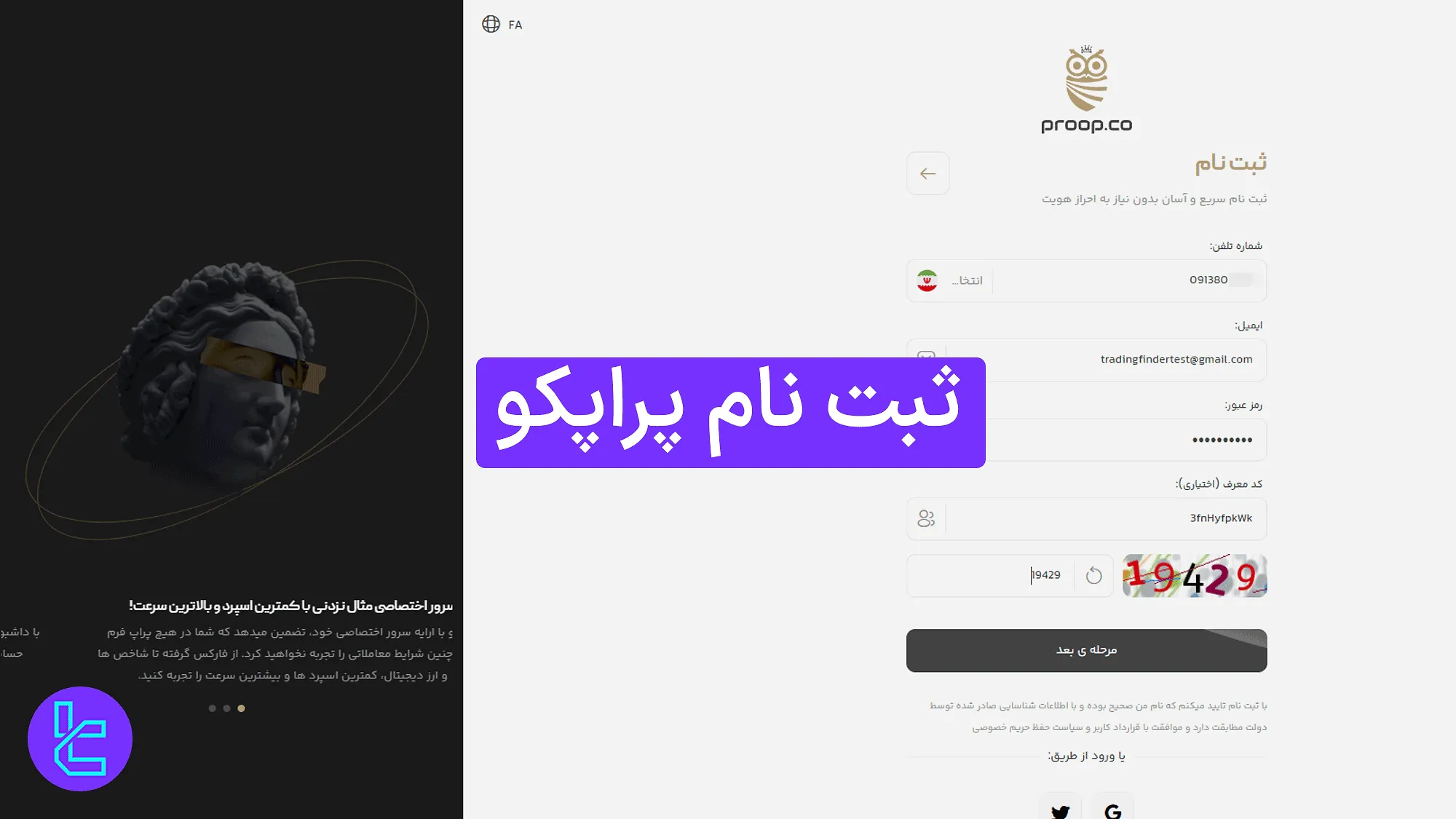 ثبت نام پراپکو (ProopCo) 1404 [افتتاح حساب تنها در 3 مرحله]