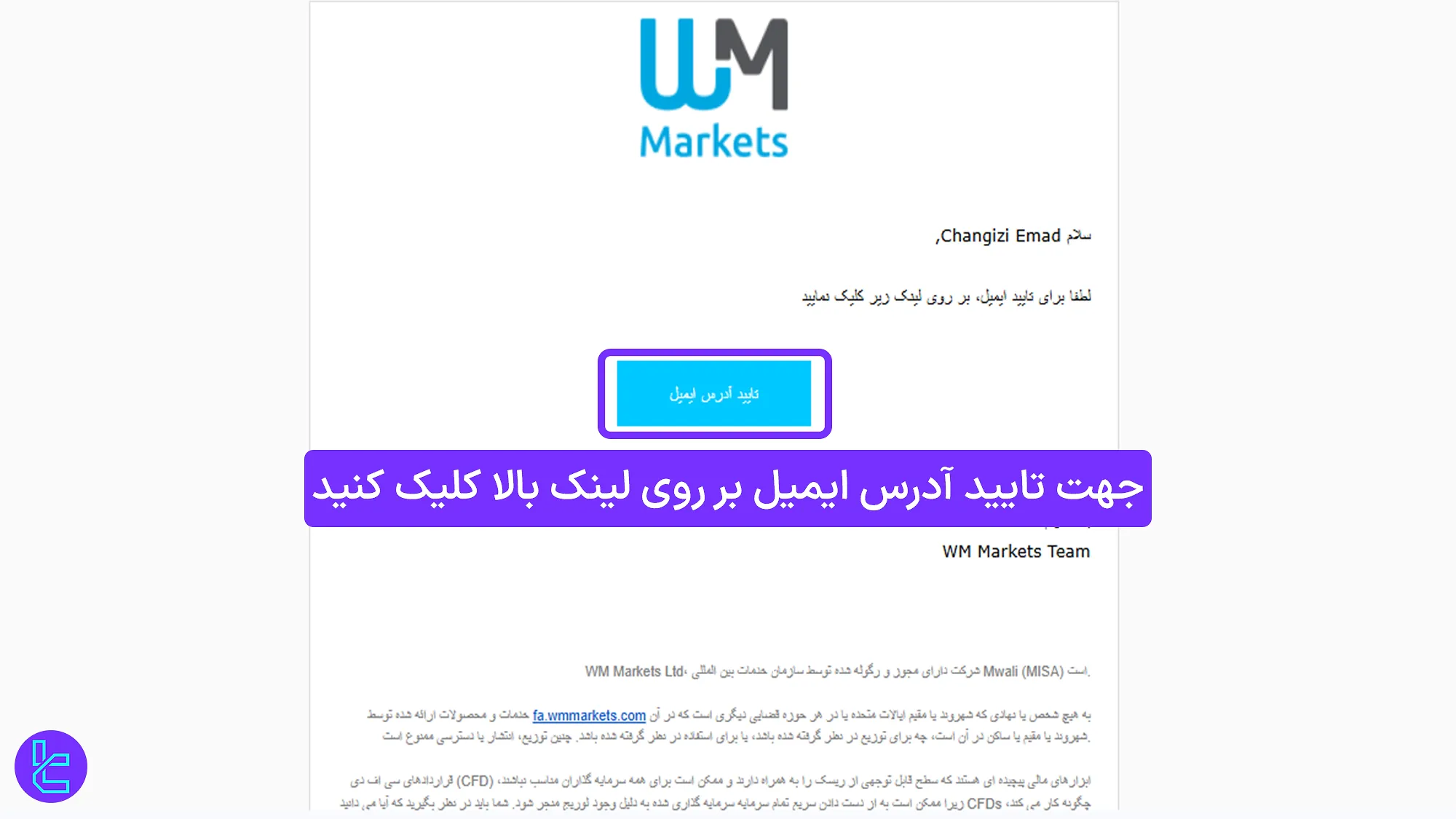 ایمیل تأیید در ثبت نام WM Markets