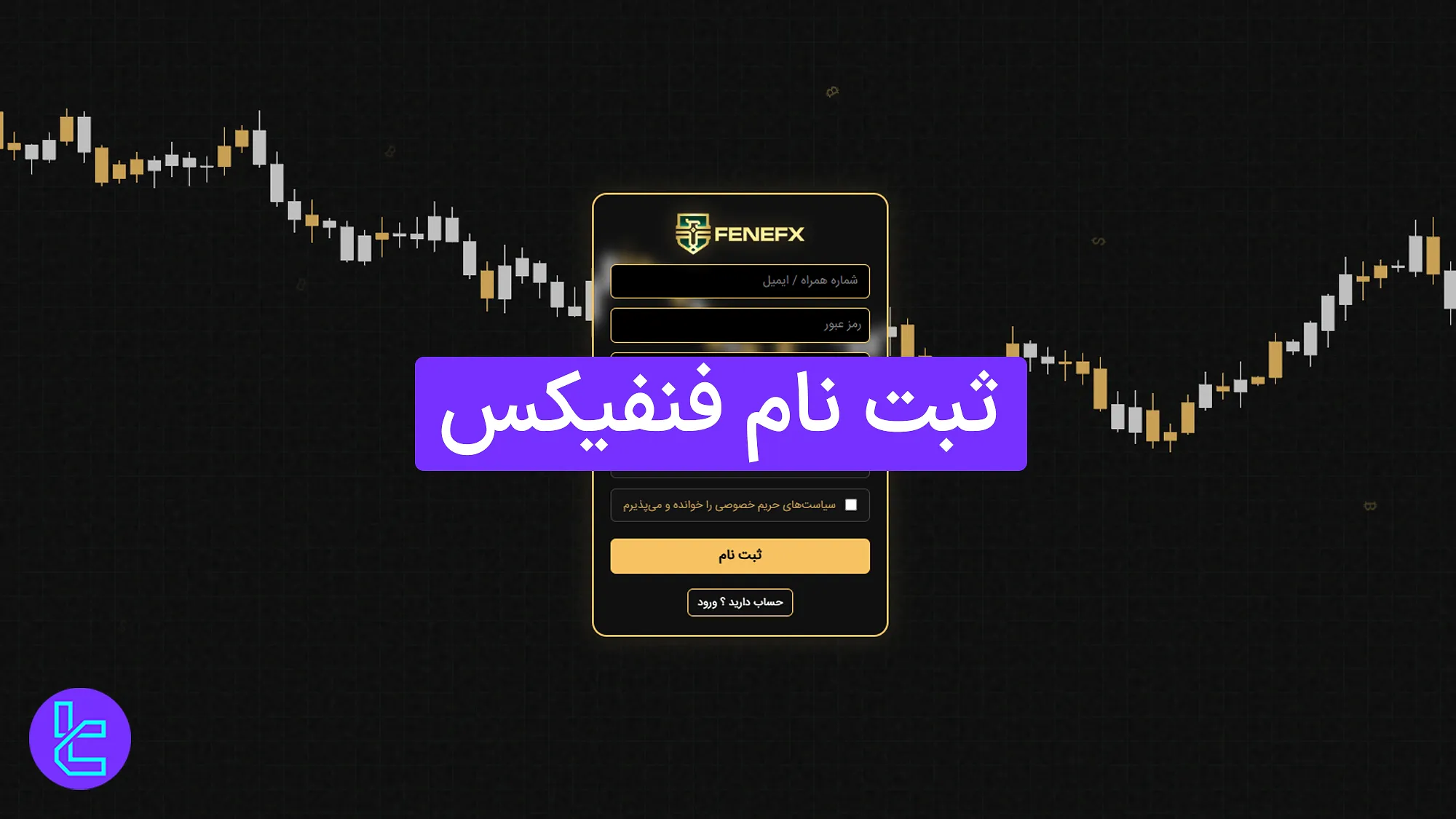 ثبت نام فنفیکس (FeneFX) 1404 [افتتاح حساب و تایید ایمیل در 5 دقیقه]