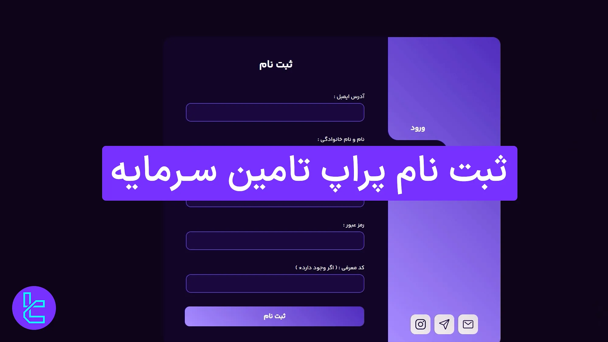 ثبت نام تامین سرمایه (Tamin Sarmaye) 1404  [تکمیل فرم عضویت در 4 دقیقه]