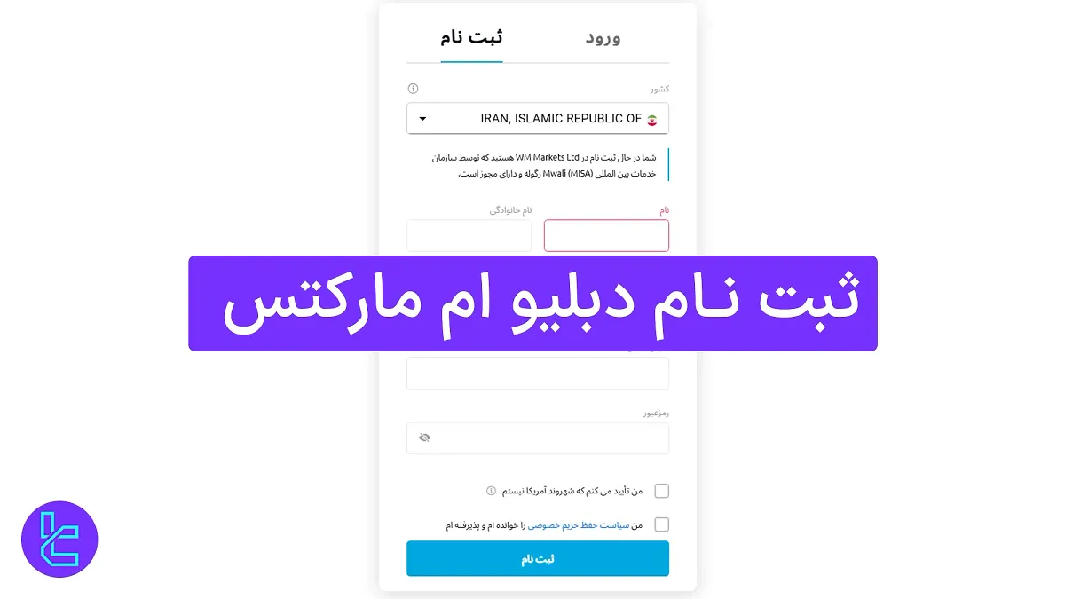 ثبت نام دبلیو ام مارکتس (WM Markets) 1404 [افتتاح حساب در کمتر از 5 دقیقه همراه با تایید ایمیل]