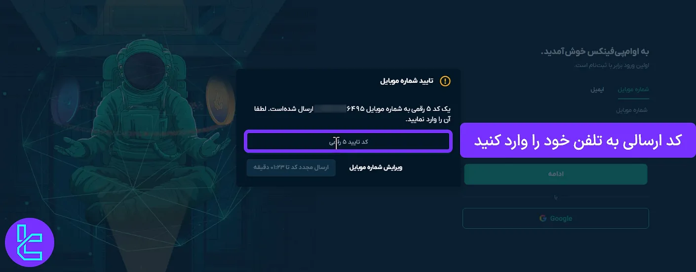 وارد کردن شماره موبایل معتبر برای ساخت حساب او ام پی فینکس