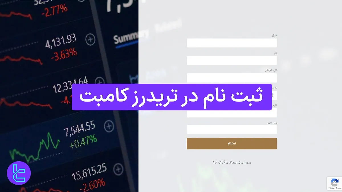 ثبت نام در تریدرز کامبت (Traders Combat) 1404 [ساخت حساب همراه با تایید ایمیل در 4 دقیقه]