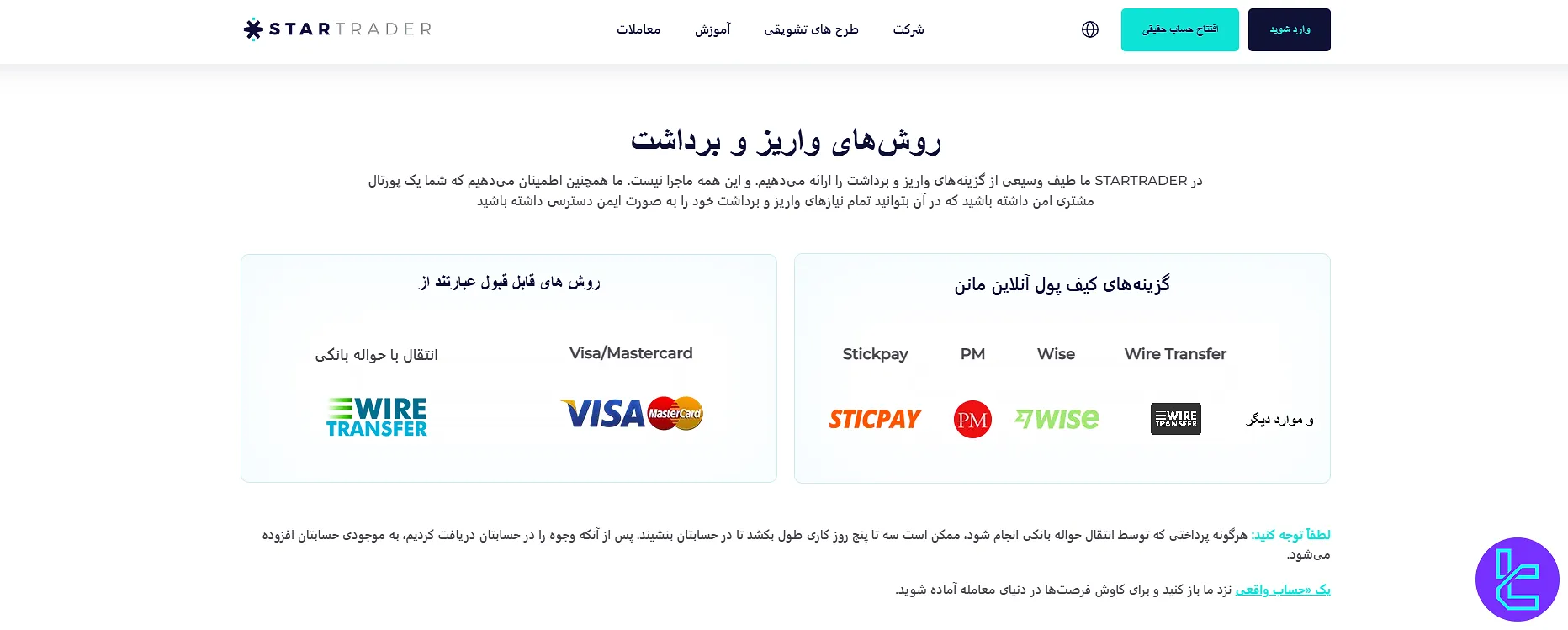 روشهای واریز و برداشت استارتریدر