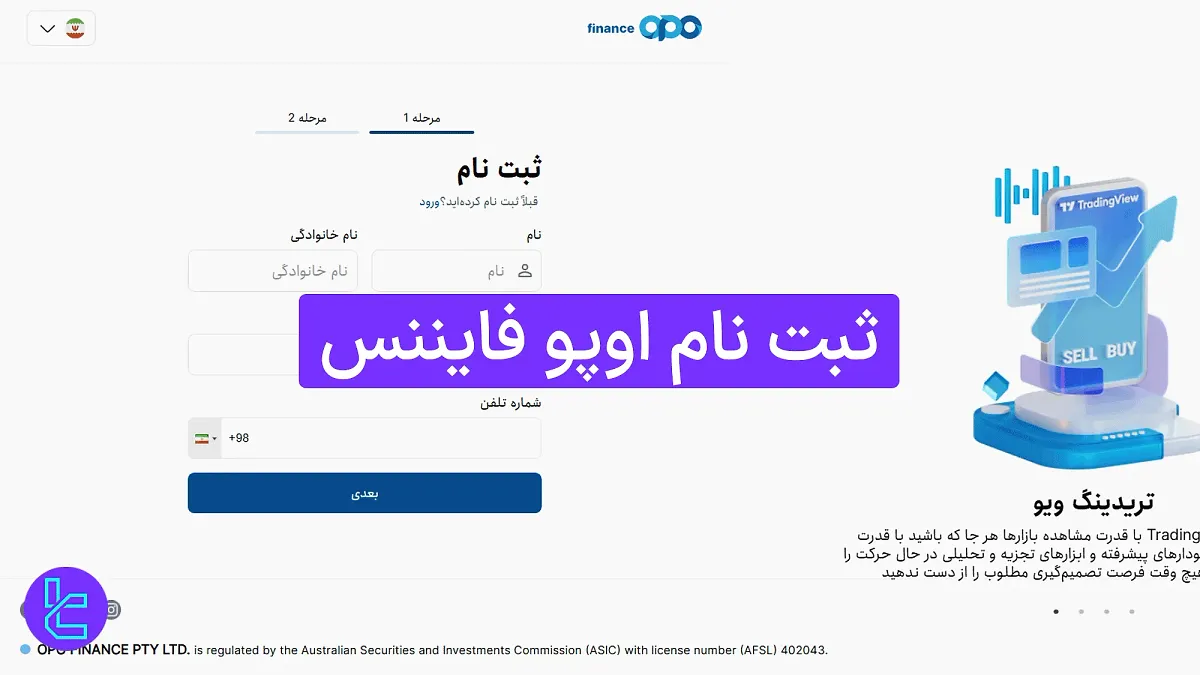 ثبت نام اوپو فایننس (OpoFinance) 1404 [3 مرحله تا ورود به پنل کاربری]