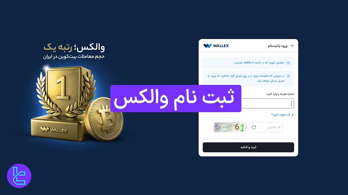 ثبت نام والکس (Wallex) 1404 [ساخت حساب با درج کد ملی و شماره کارت بانکی در 5 دقیقه] 