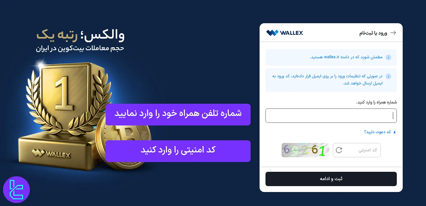 وارد کردن شماره تلفن همراه در افتتاح حساب والکس