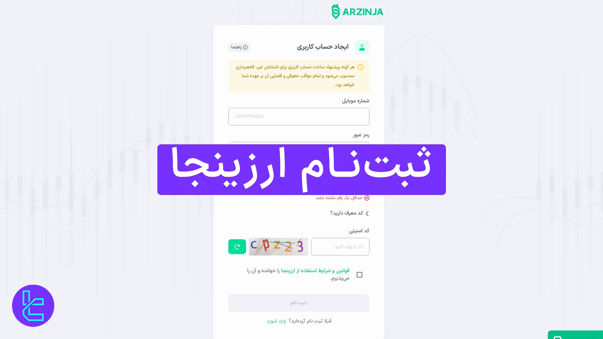 ثبت ‌نام صرافی ارزینجا (Arzinja) 1404 [افتتاح حساب با شماره تماس در 3 مرحله] 