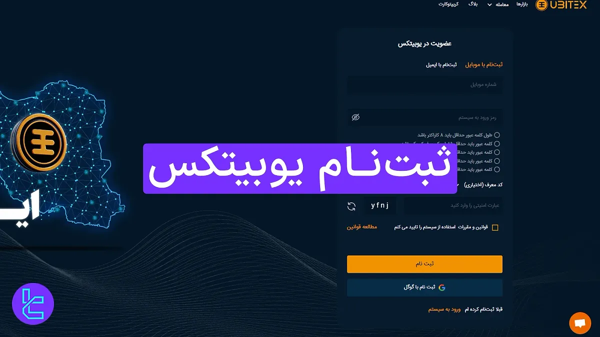 ثبت‌ نام یوبیتکس (Ubitex) 1404 [ایجاد حساب با ایمیل، تلفن یا گوگل در 3 مرحله] 
