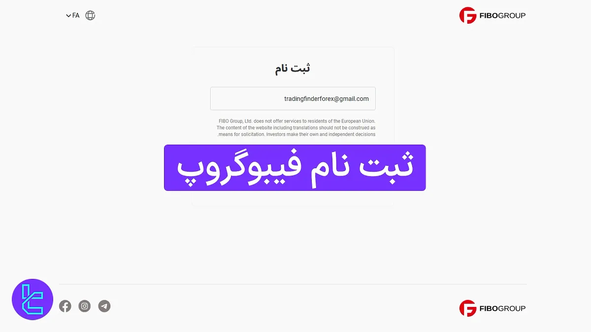 ثبت نام فیبو گروپ (FiboGroup) 1404 [ورود به پنل کاربری تنها با طی کردن 3 مرحله]