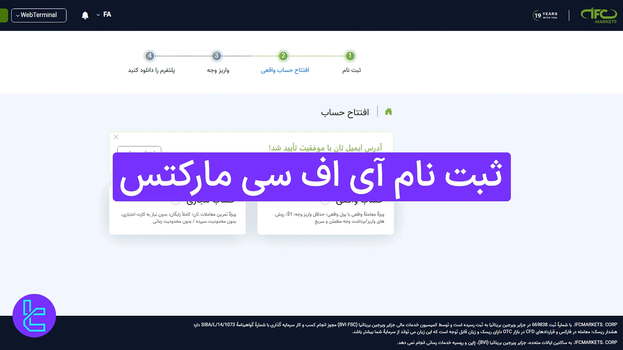 ثبت نام در بروکر آی اف سی مارکتس 1404 [ساخت حساب معاملاتی در 3 مرحله آسان]