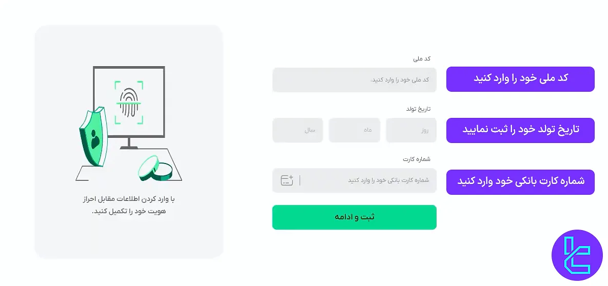 تکمیل فرم اطلاعات شخصی در افتتاح حساب بیت پین