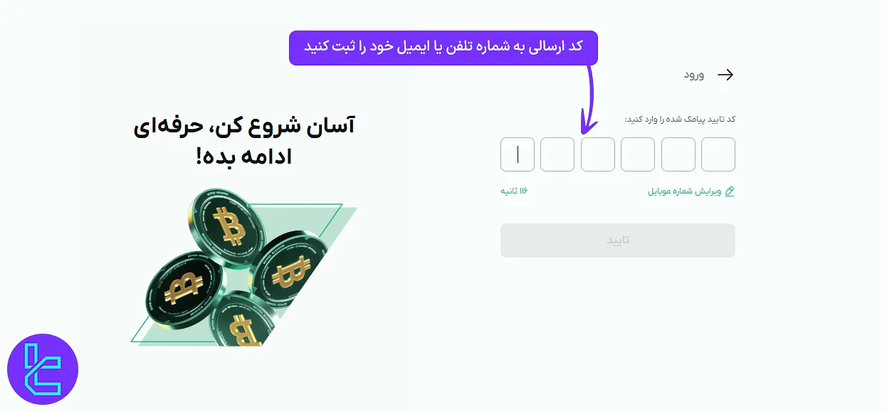 وارد کردن کد تأیید پیامکی در فرایند ساخت حساب بیت پین