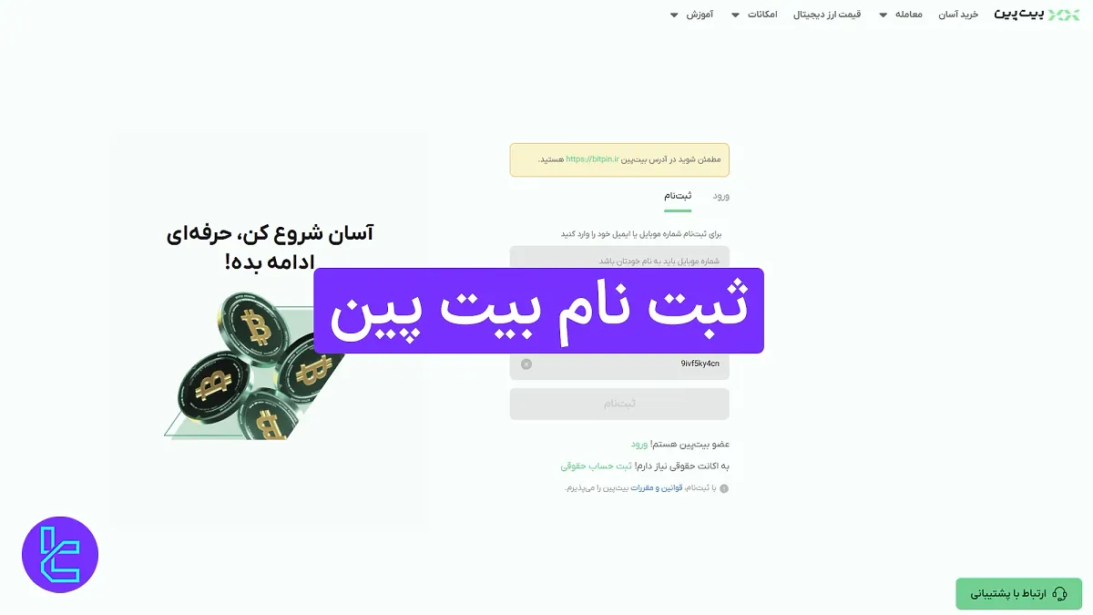 ثبت نام بیت پین (Bitpin) 1404 [افتتاح حساب همراه با تایید شماره موبایل در 5 دقیقه]