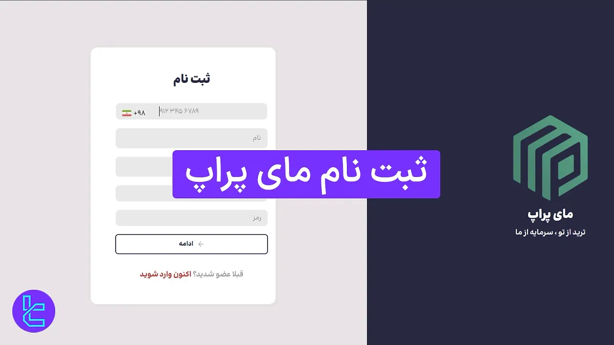 ثبت نام مای پراپ (Myprop) 1404 [ساخت حساب و تایید شماره موبایل در 5 دقیقه] 