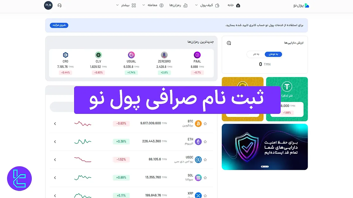 ثبت نام صرافی پول نو (Pooleno) 1404  [ایجاد حساب با تایید شماره تلفن در 4 مرحله]