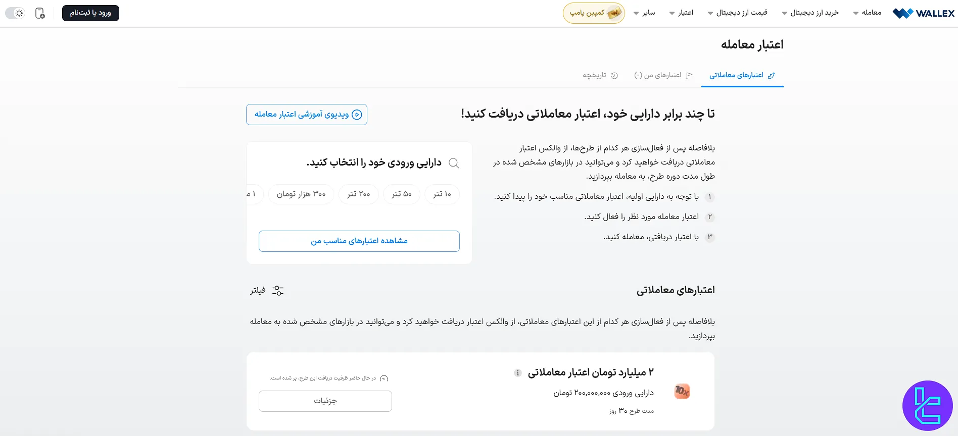 اعتبار معامله والکس
