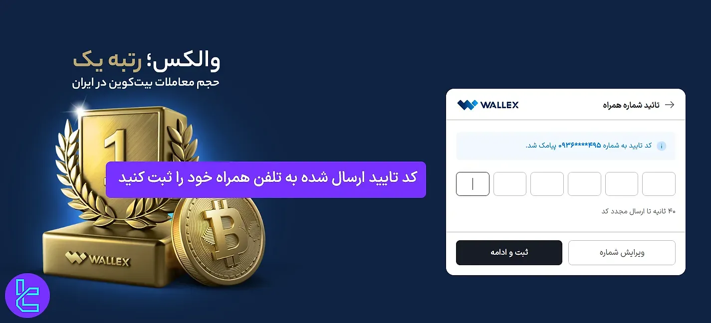 تایید شماره تلفن در والکس