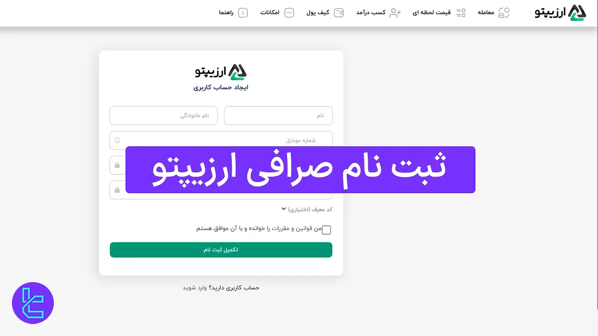 ثبت نام صرافی ارزیپتو (Arzypto) 1404 [پر کردن فرم مشخصات شخصی و تایید موبایل در 4 دقیقه] 