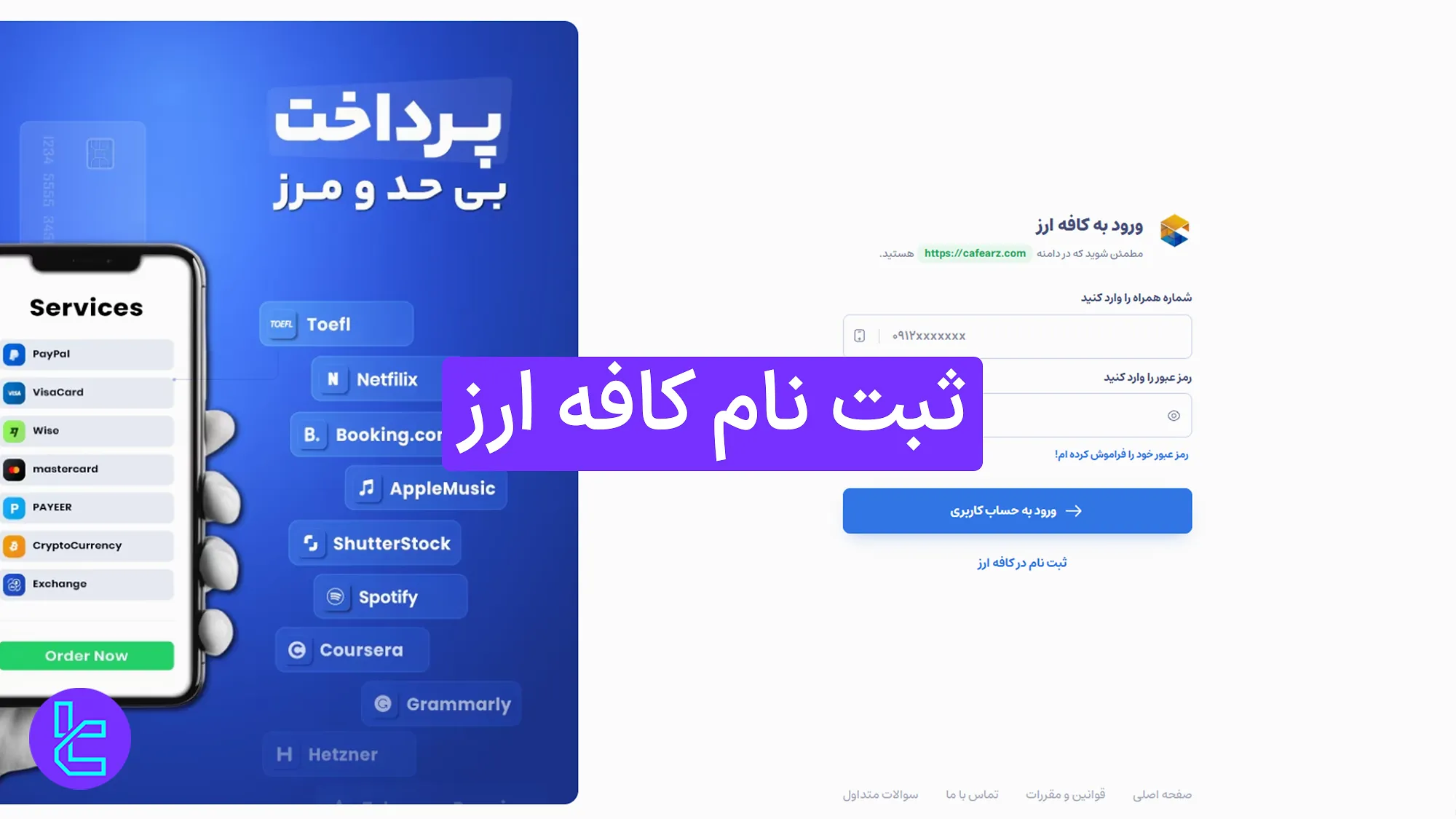 ثبت نام کافه ارز (CafeArz) 1404 [افتتاح حساب در کمتر از 10 دقیقه]