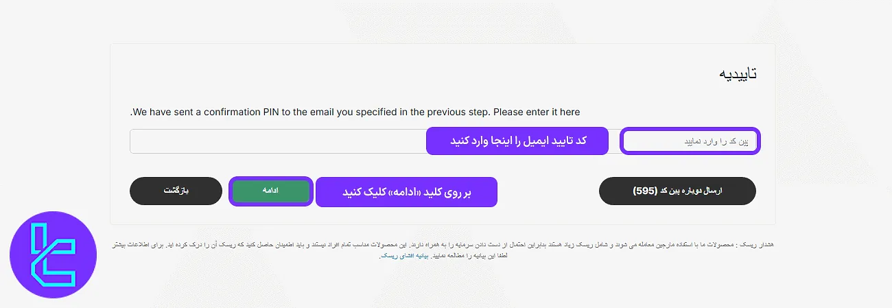 وارد کردن کد فعالسازی ایمیل در مراحل ثبت نام در بروکر ارانته