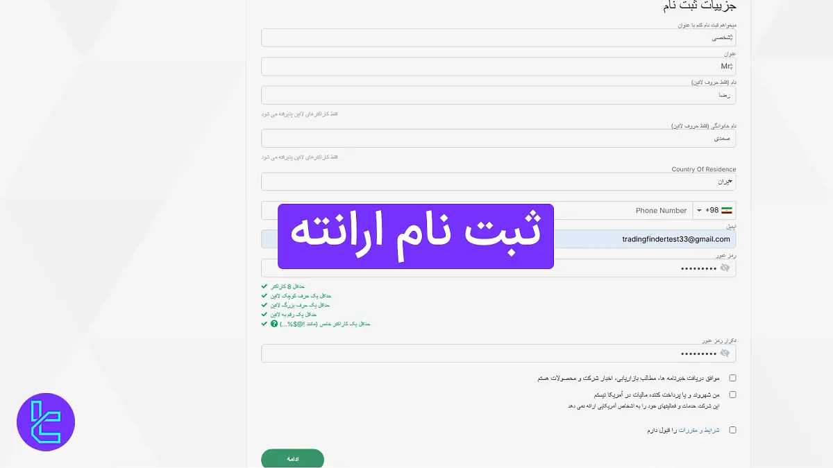 ثبت نام بروکر ارانته (Errante) 1404 [افتتاح حساب و ورود به پنل کاربری در 3 مرحله]