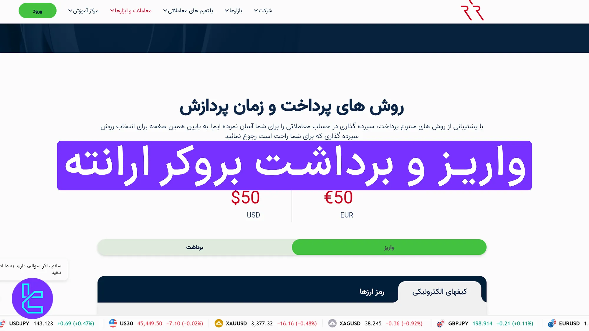 واریز و برداشت بروکر ارانته 1404 [شارژحساب بدون کارمزد از طریق 7 روش انتقال] 