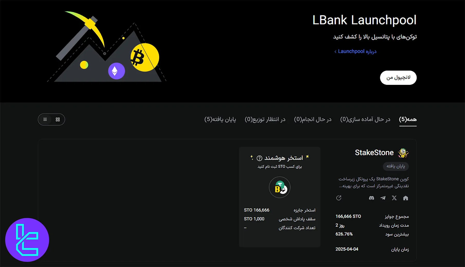 سرویس لانچ‌پول ال‌بانک