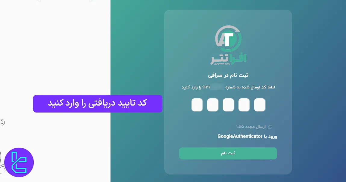 دریافت کد تایید عضویت افراتتر