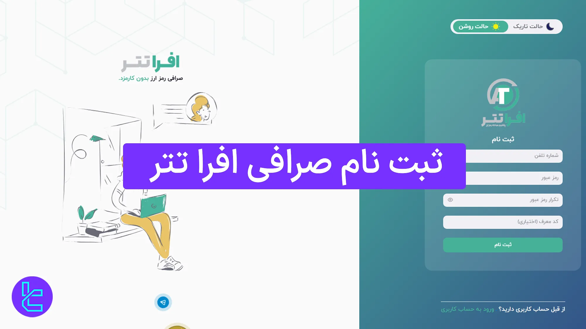 آموزش گام به گام ثبت نام صرافی Afratether