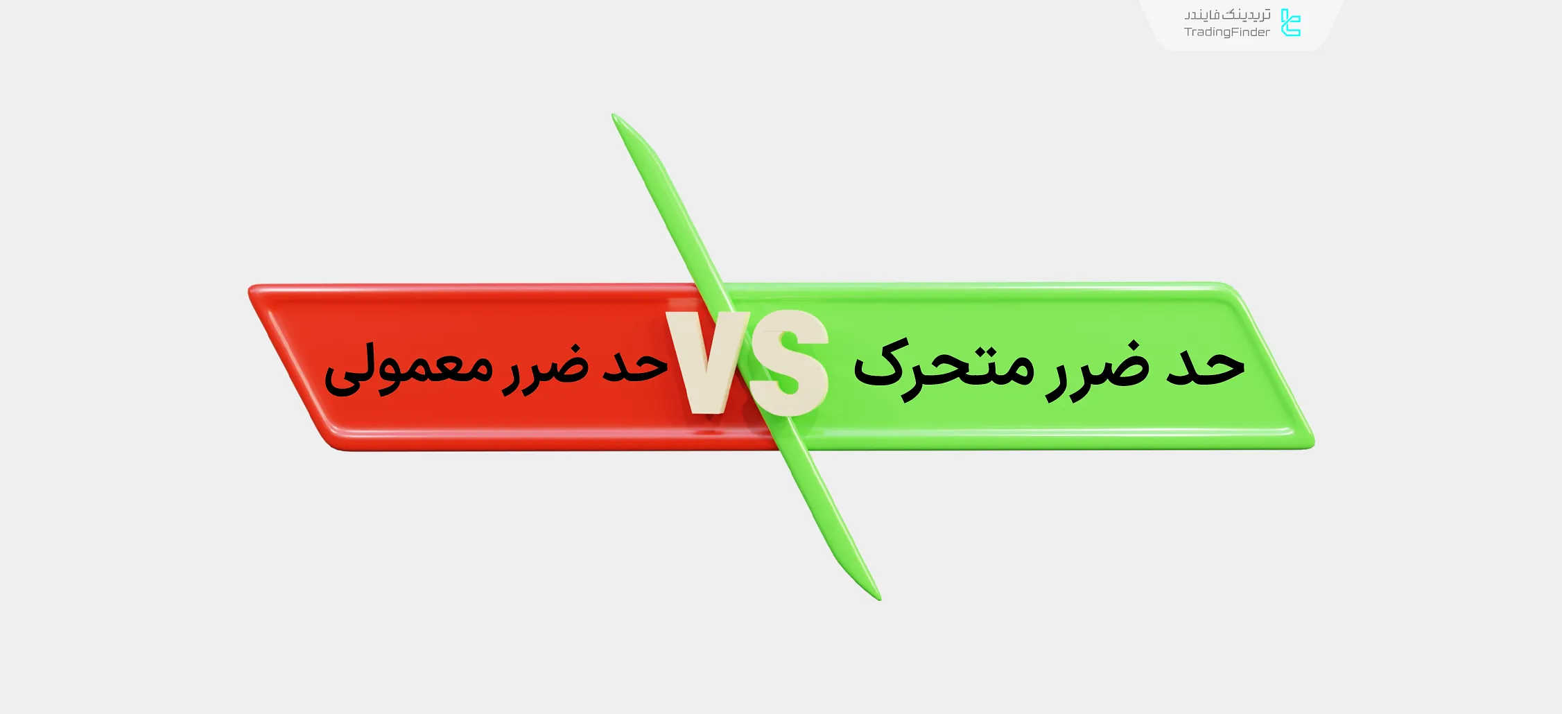 حد ضرر متحرک و حد ضرر معمولی
