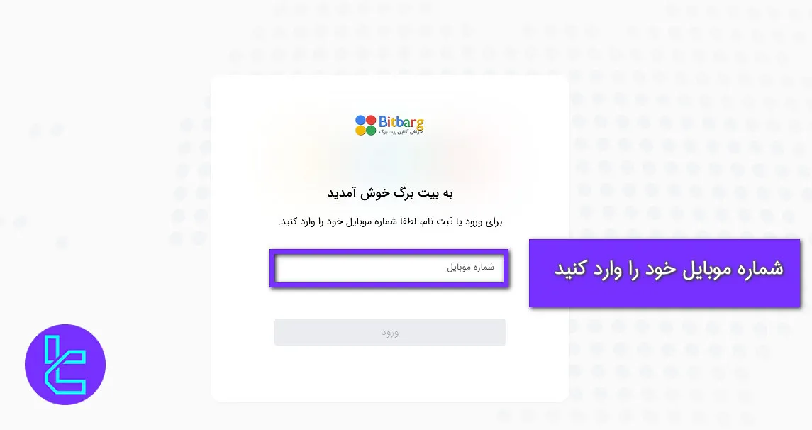 تایید شماره موبایل بیت برگ