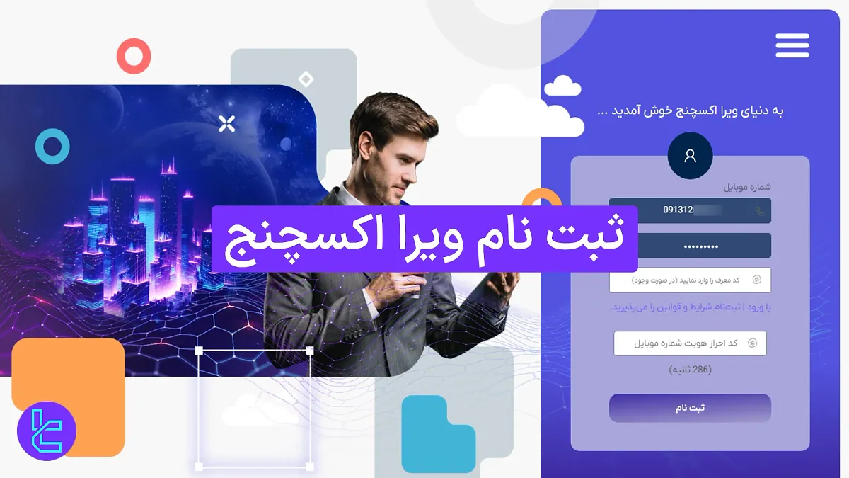 ثبت نام ویرا اکسچنج 1404 (Vira Exchange) [همراه با تایید ایمیل در 5 دقیقه]