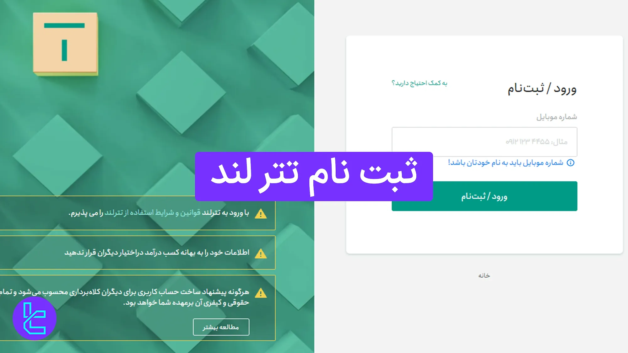 راهنمای ساخت حساب در تترلند