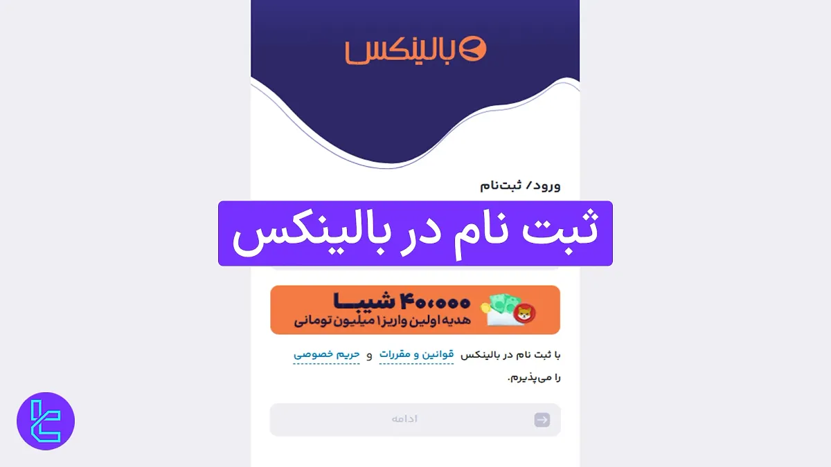 ثبت نام در بالینکس (Balinx) 1404  [تایید موبایل با کد پیامکی در 5 دقیقه]