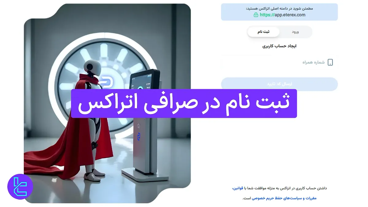 ثبت نام در صرافی اتراکس (Eterex) 1404 [تایید شماره همراه در 5 دقیقه]