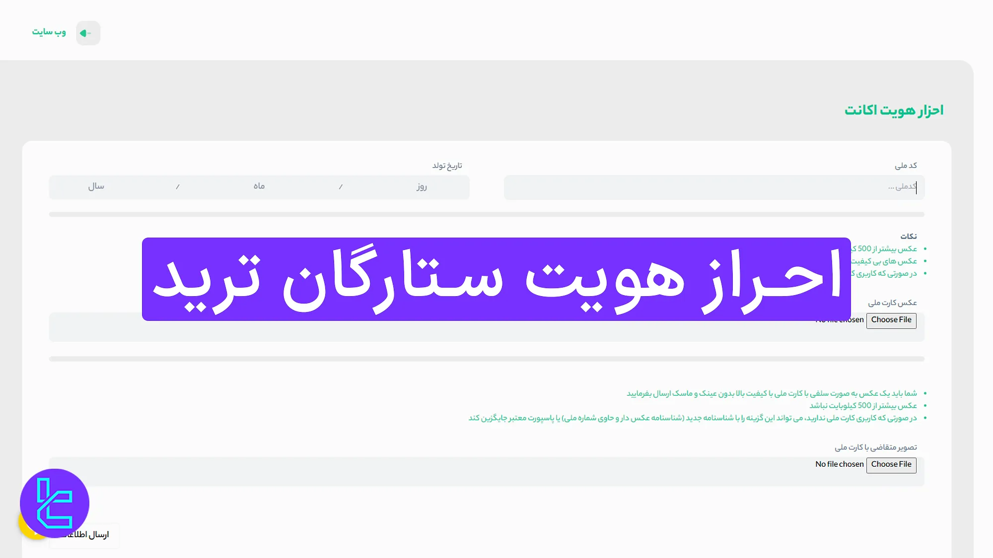 احراز هویت ستارگان ترید 1404 [تایید حساب با کارت ملی یا پاسپورت در ۳ مرحله] 